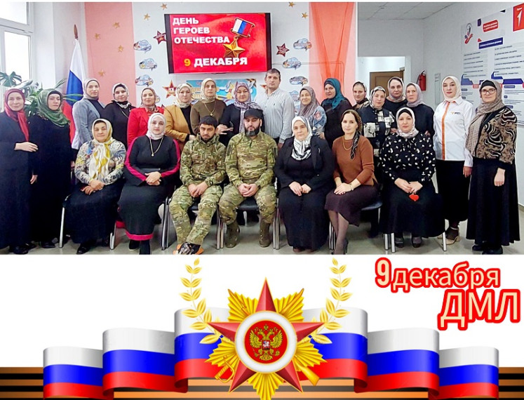 "Мужество останется в сердцах", мероприятие в рамках празднования памятной даты "День Героев Отечества".