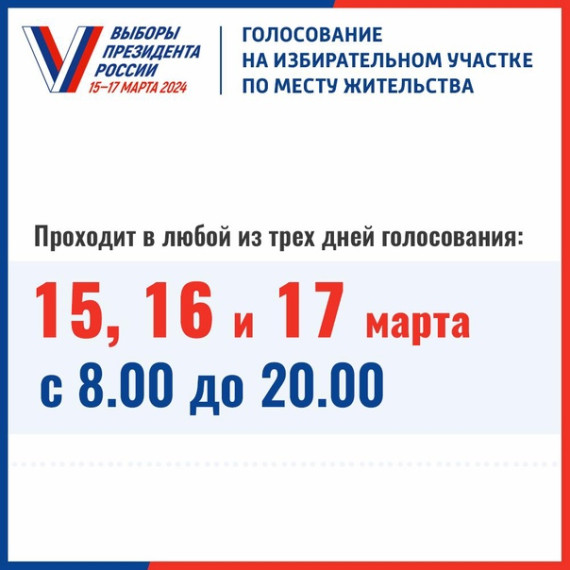 Выборы Президента России 15, 16, 17 марта!.