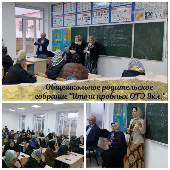 Общешкольное родительское собрание по итогам пробных ОГЭ.