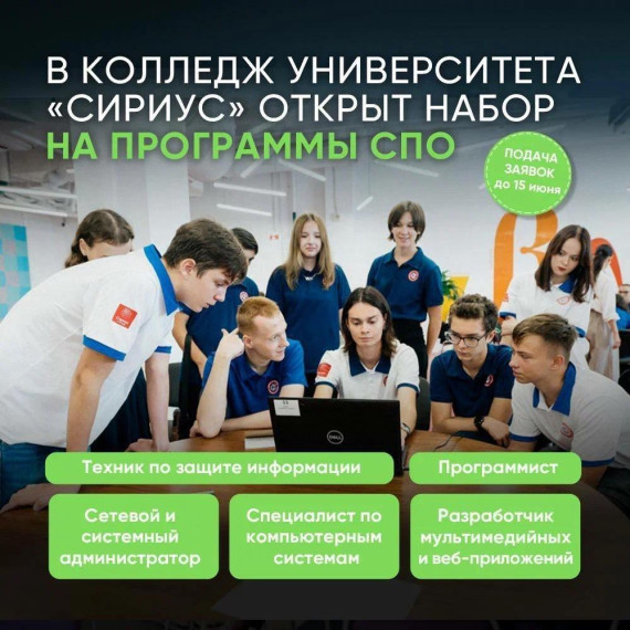 В Университета «Сириус» стартовал набор на программы среднего профессионального образования для выпускников 9 и 11 классов..