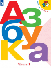 Азбука 1 часть