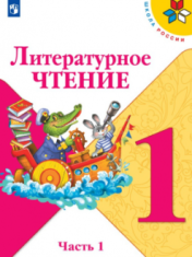 Литературное чтение в 2х частях
